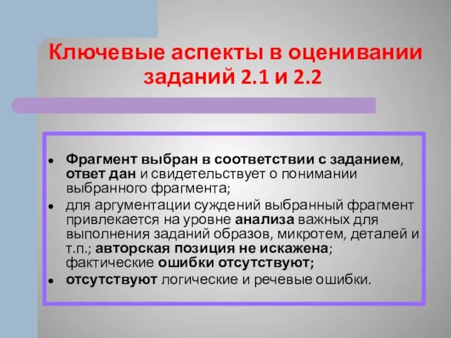 Ключевые аспекты в оценивании заданий 2.1 и 2.2 Фрагмент выбран в