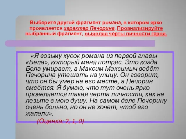 Выберите другой фрагмент романа, в котором ярко проявляется характер Печорина. Проанализируйте