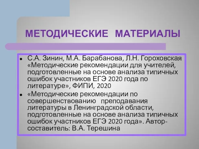 МЕТОДИЧЕСКИЕ МАТЕРИАЛЫ С.А. Зинин, М.А. Барабанова, Л.Н. Гороховская «Методические рекомендации для