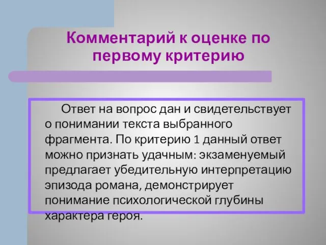 Комментарий к оценке по первому критерию Ответ на вопрос дан и