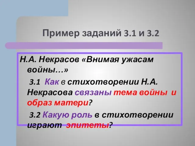 Пример заданий 3.1 и 3.2 Н.А. Некрасов «Внимая ужасам войны…» 3.1