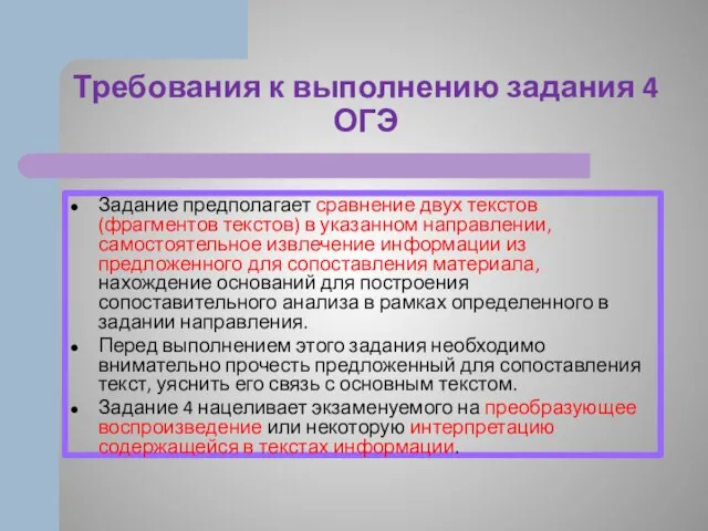 Требования к выполнению задания 4 ОГЭ Задание предполагает сравнение двух текстов