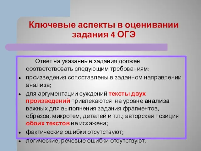 Ключевые аспекты в оценивании задания 4 ОГЭ Ответ на указанные задания