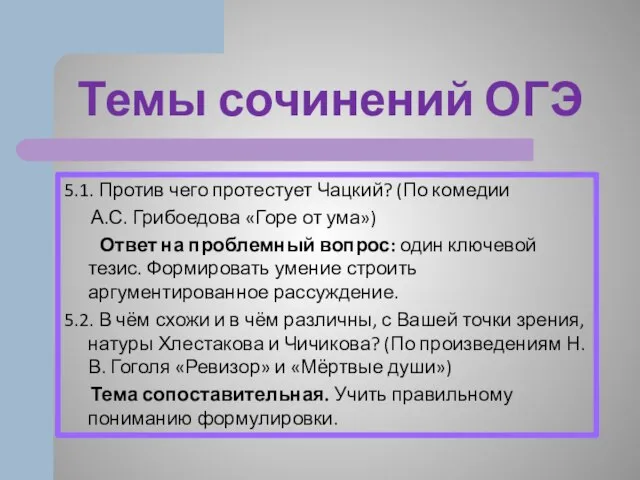 Темы сочинений ОГЭ 5.1. Против чего протестует Чацкий? (По комедии А.С.