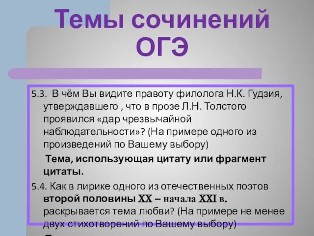 Темы сочинений ОГЭ 5.3. В чём Вы видите правоту филолога Н.К.