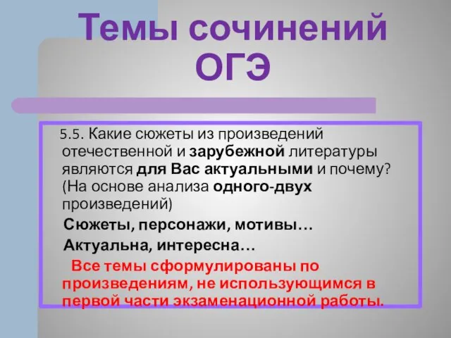 Темы сочинений ОГЭ 5.5. Какие сюжеты из произведений отечественной и зарубежной