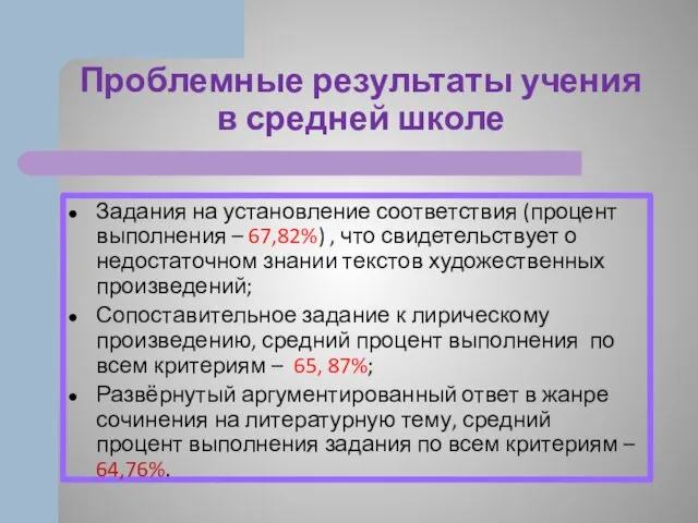 Проблемные результаты учения в средней школе Задания на установление соответствия (процент