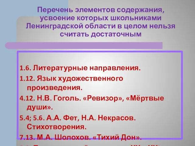 Перечень элементов содержания, усвоение которых школьниками Ленинградской области в целом нельзя