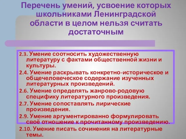 Перечень умений, усвоение которых школьниками Ленинградской области в целом нельзя считать