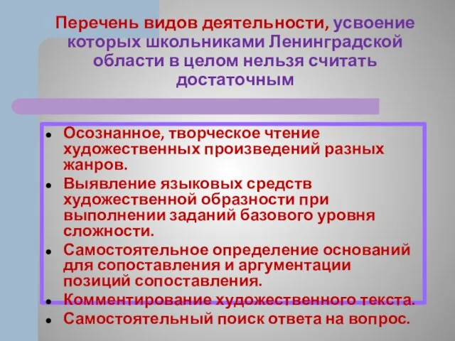 Перечень видов деятельности, усвоение которых школьниками Ленинградской области в целом нельзя