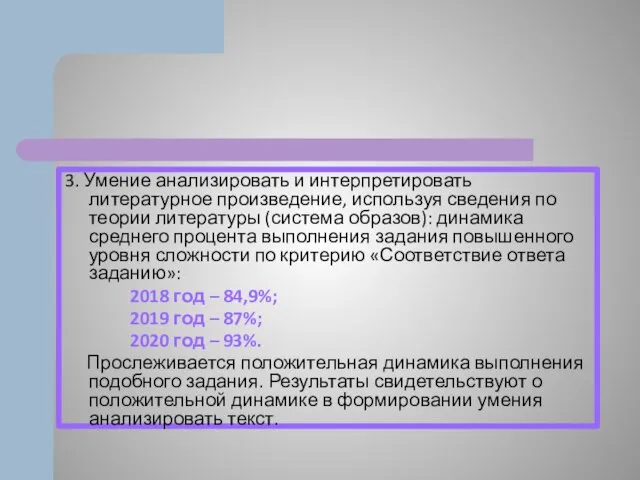 3. Умение анализировать и интерпретировать литературное произведение, используя сведения по теории