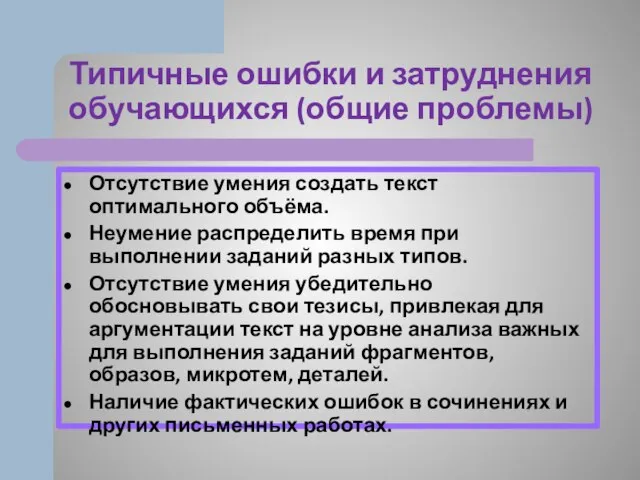 Типичные ошибки и затруднения обучающихся (общие проблемы) Отсутствие умения создать текст