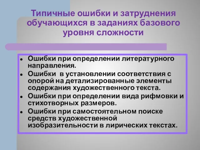 Типичные ошибки и затруднения обучающихся в заданиях базового уровня сложности Ошибки