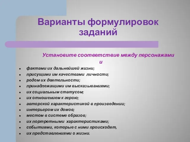 Варианты формулировок заданий Установите соответствие между персонажами и фактами их дальнейшей