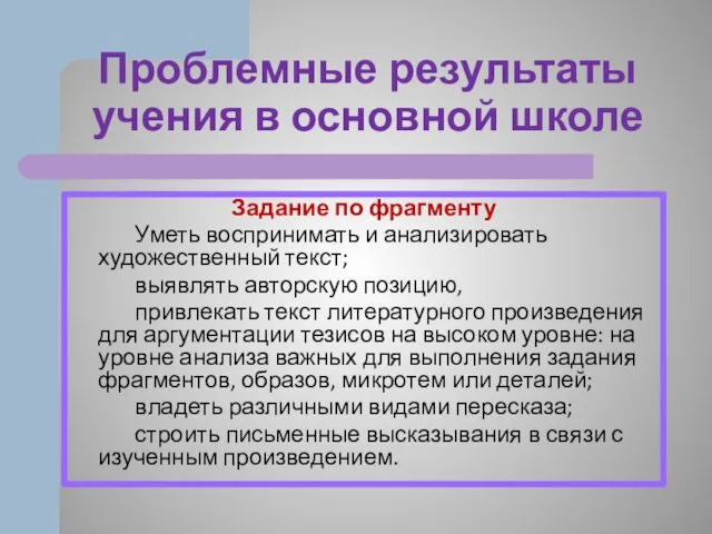 Проблемные результаты учения в основной школе Задание по фрагменту Уметь воспринимать