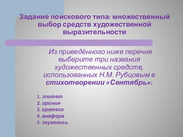 Задание поискового типа: множественный выбор средств художественной выразительности Из приведённого ниже