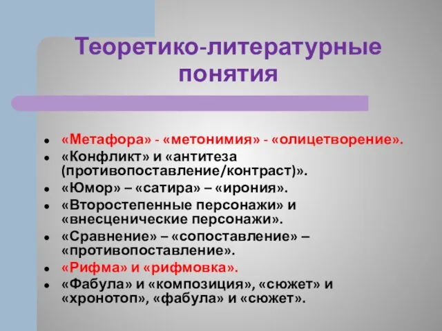 Теоретико-литературные понятия «Метафора» - «метонимия» - «олицетворение». «Конфликт» и «антитеза (противопоставление/контраст)».