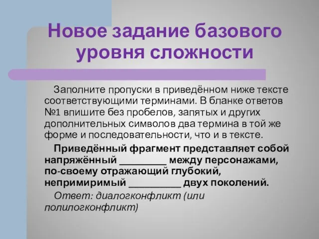 Новое задание базового уровня сложности Заполните пропуски в приведённом ниже тексте