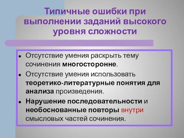 Типичные ошибки при выполнении заданий высокого уровня сложности Отсутствие умения раскрыть