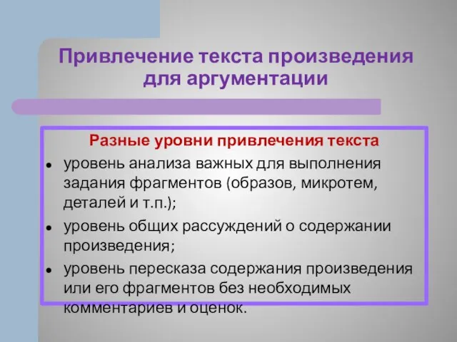 Привлечение текста произведения для аргументации Разные уровни привлечения текста уровень анализа