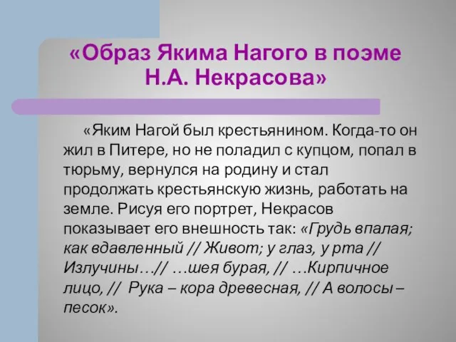 «Образ Якима Нагого в поэме Н.А. Некрасова» «Яким Нагой был крестьянином.