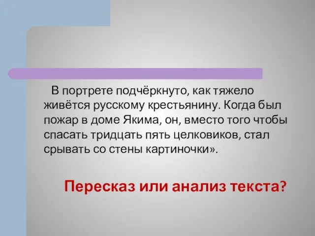 В портрете подчёркнуто, как тяжело живётся русскому крестьянину. Когда был пожар