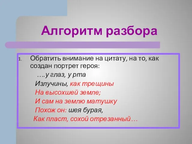 Алгоритм разбора Обратить внимание на цитату, на то, как создан портрет