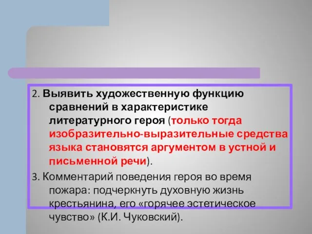 2. Выявить художественную функцию сравнений в характеристике литературного героя (только тогда