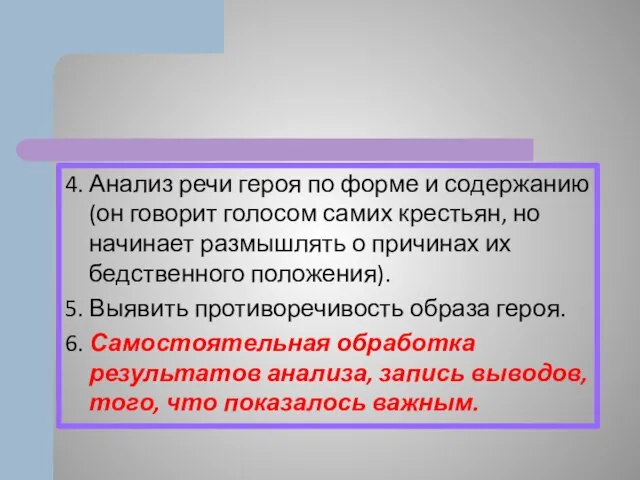 4. Анализ речи героя по форме и содержанию (он говорит голосом