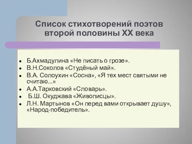 Список стихотворений поэтов второй половины ХХ века Б.Ахмадулина «Не писать о