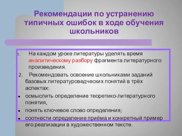 Рекомендации по устранению типичных ошибок в ходе обучения школьников На каждом