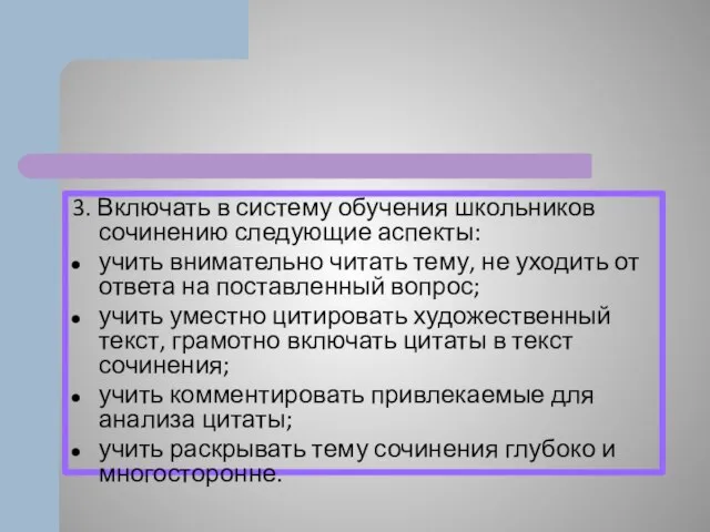 3. Включать в систему обучения школьников сочинению следующие аспекты: учить внимательно