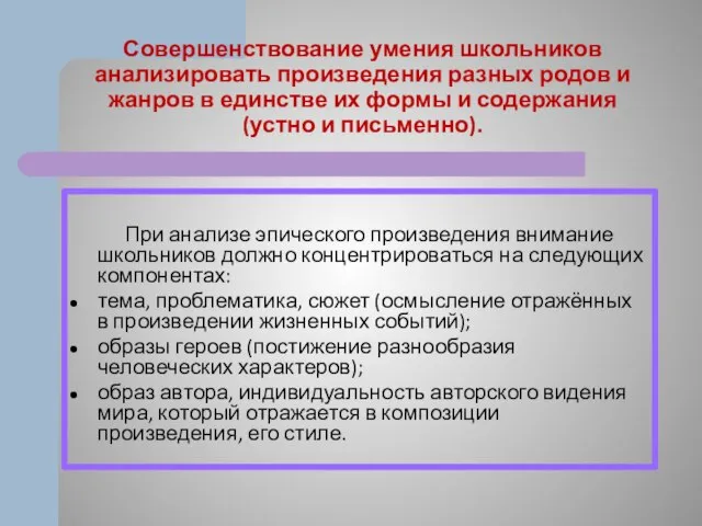 Совершенствование умения школьников анализировать произведения разных родов и жанров в единстве