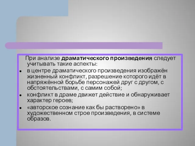 При анализе драматического произведения следует учитывать такие аспекты: в центре драматического