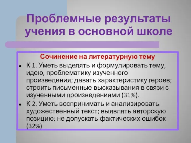 Проблемные результаты учения в основной школе Сочинение на литературную тему К