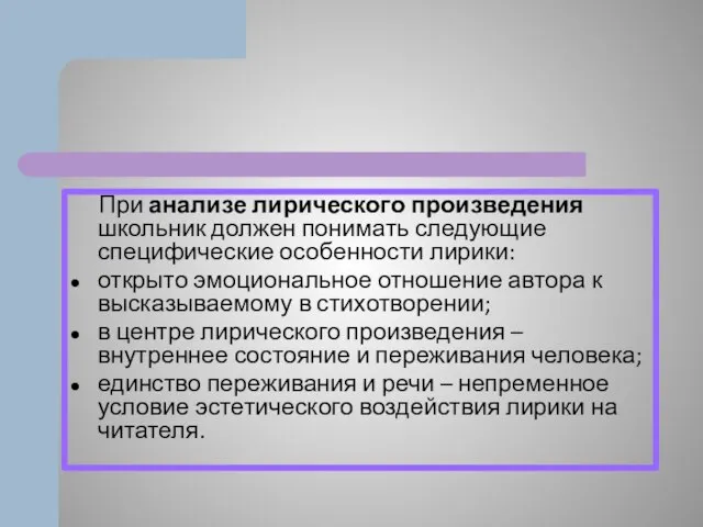 При анализе лирического произведения школьник должен понимать следующие специфические особенности лирики: