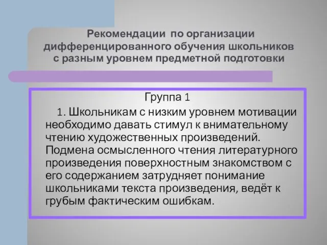 Рекомендации по организации дифференцированного обучения школьников с разным уровнем предметной подготовки