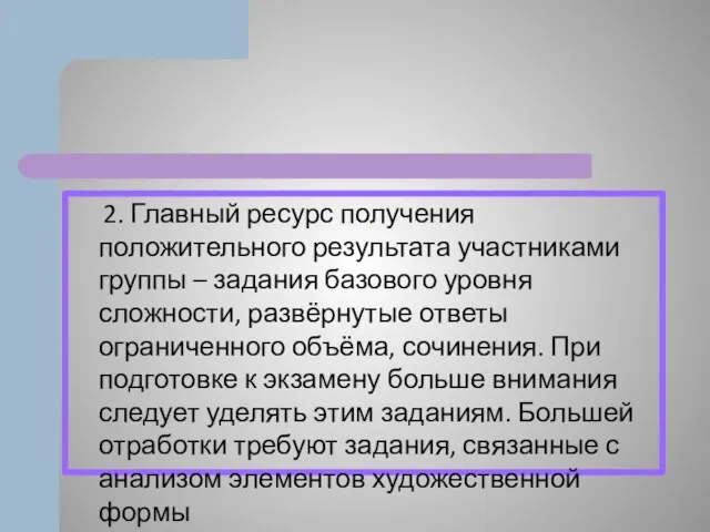 2. Главный ресурс получения положительного результата участниками группы – задания базового