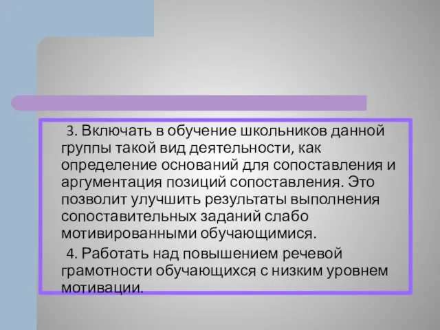 3. Включать в обучение школьников данной группы такой вид деятельности, как