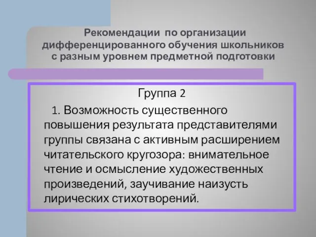 Рекомендации по организации дифференцированного обучения школьников с разным уровнем предметной подготовки