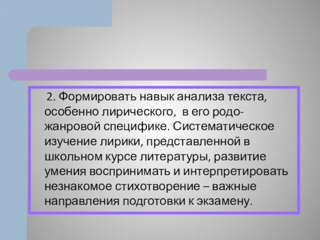 2. Формировать навык анализа текста, особенно лирического, в его родо-жанровой специфике.