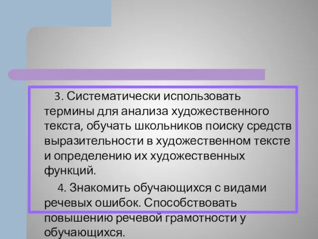 3. Систематически использовать термины для анализа художественного текста, обучать школьников поиску