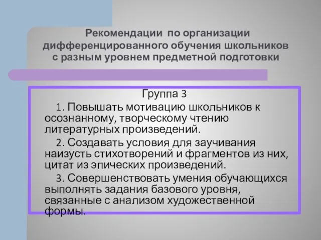 Рекомендации по организации дифференцированного обучения школьников с разным уровнем предметной подготовки