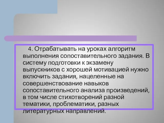 4. Отрабатывать на уроках алгоритм выполнения сопоставительного задания. В систему подготовки