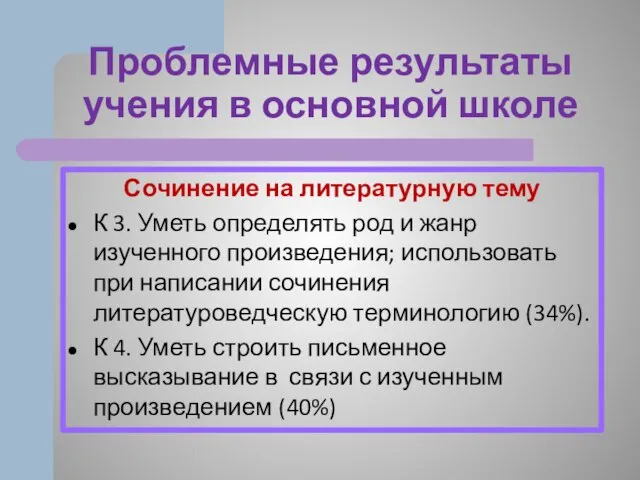 Проблемные результаты учения в основной школе Сочинение на литературную тему К