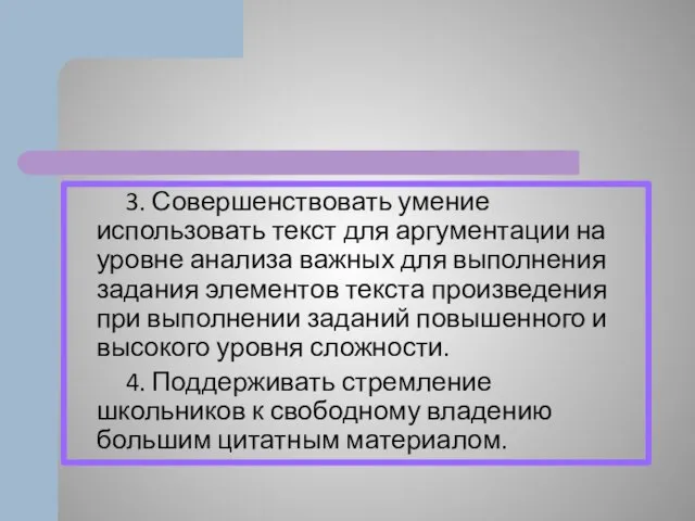 3. Совершенствовать умение использовать текст для аргументации на уровне анализа важных