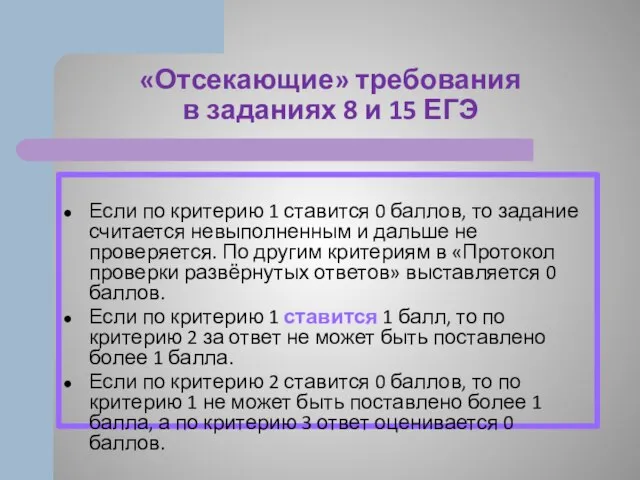 «Отсекающие» требования в заданиях 8 и 15 ЕГЭ Если по критерию