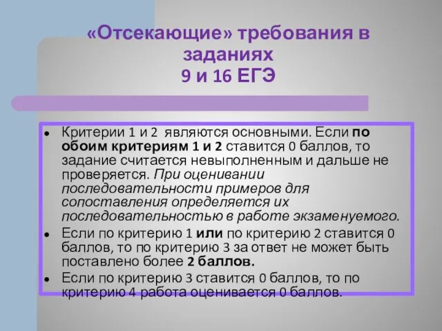 «Отсекающие» требования в заданиях 9 и 16 ЕГЭ Критерии 1 и