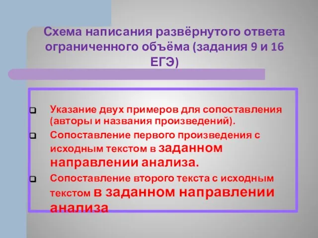 Схема написания развёрнутого ответа ограниченного объёма (задания 9 и 16 ЕГЭ)