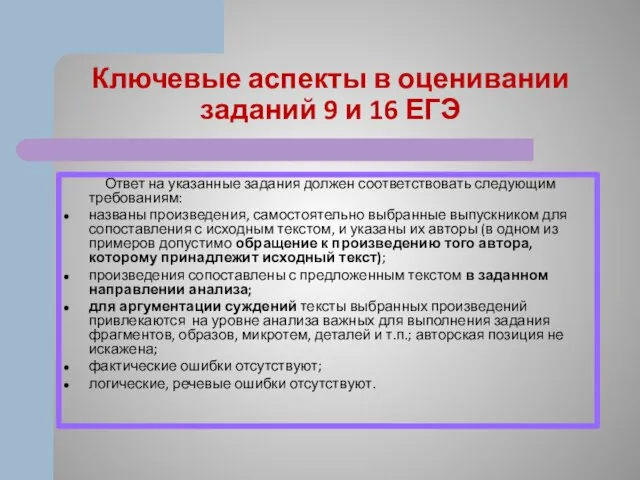 Ключевые аспекты в оценивании заданий 9 и 16 ЕГЭ Ответ на